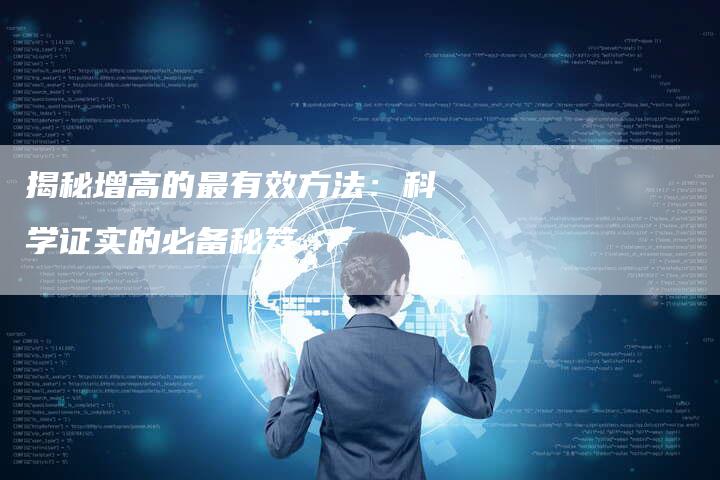 揭秘增高的最有效方法：科学证实的必备秘笈