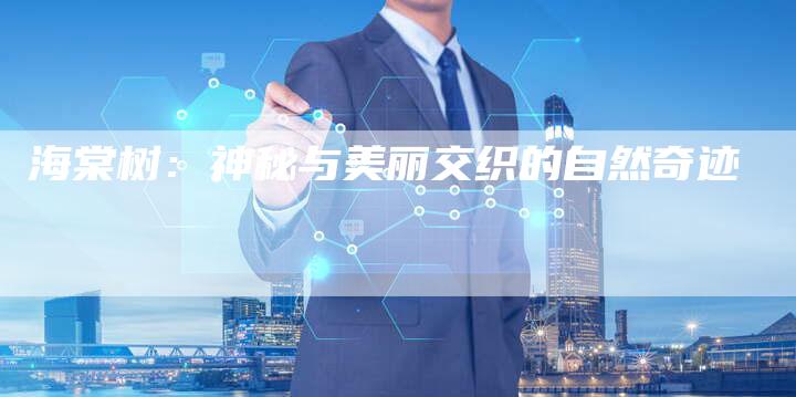 海棠树：神秘与美丽交织的自然奇迹