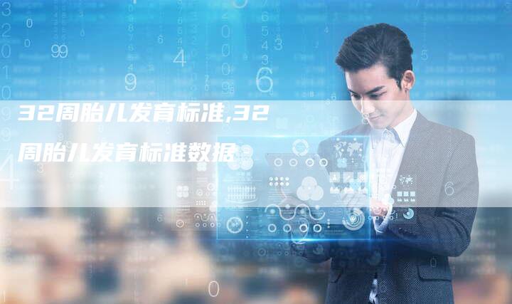 32周胎儿发育标准,32周胎儿发育标准数据