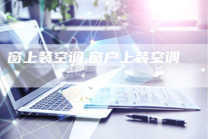 窗上装空调,窗户上装空调