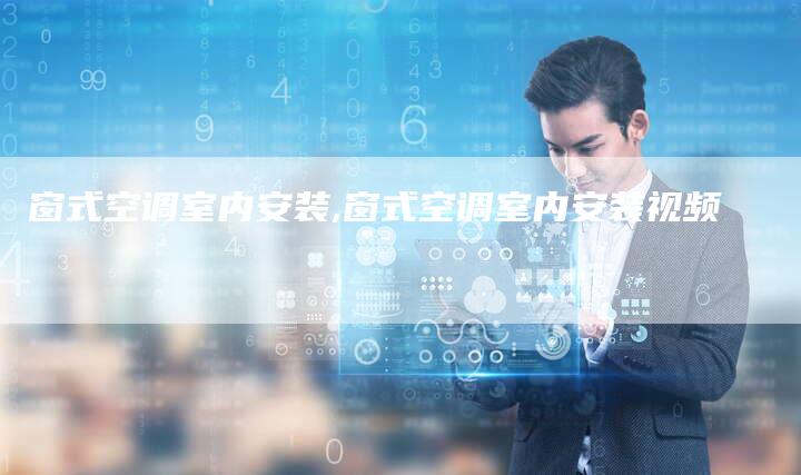 窗式空调室内安装,窗式空调室内安装视频