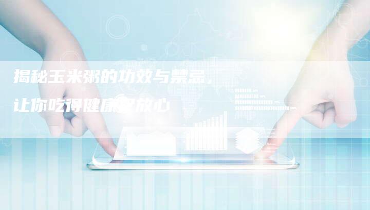 揭秘玉米粥的功效与禁忌，让你吃得健康又放心