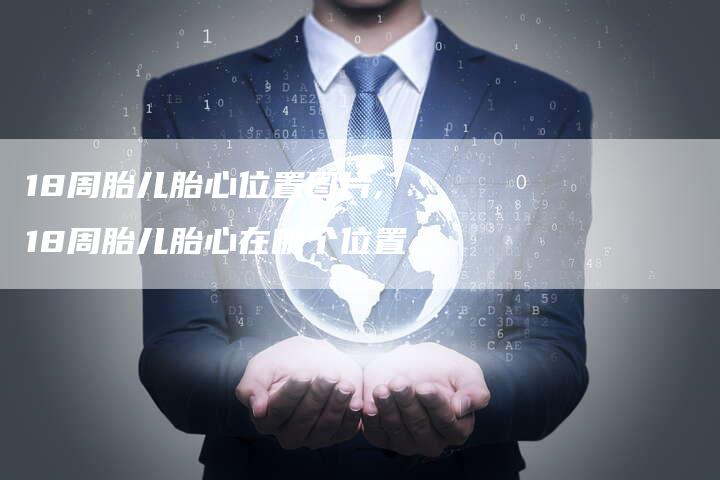 18周胎儿胎心位置图片,18周胎儿胎心在哪个位置