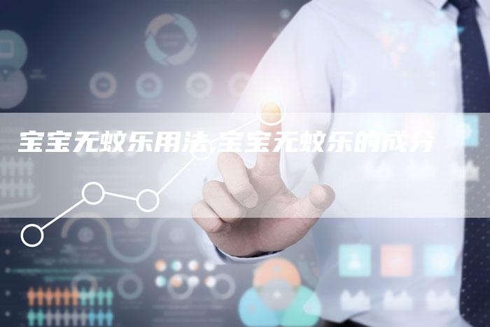宝宝无蚊乐用法,宝宝无蚊乐的成分