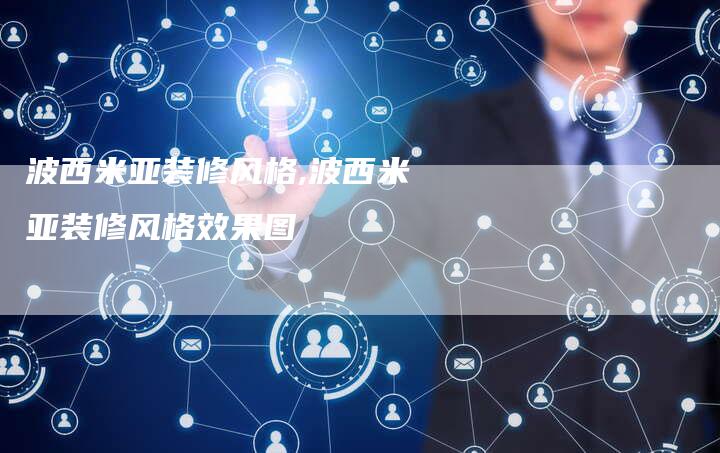 波西米亚装修风格,波西米亚装修风格效果图
