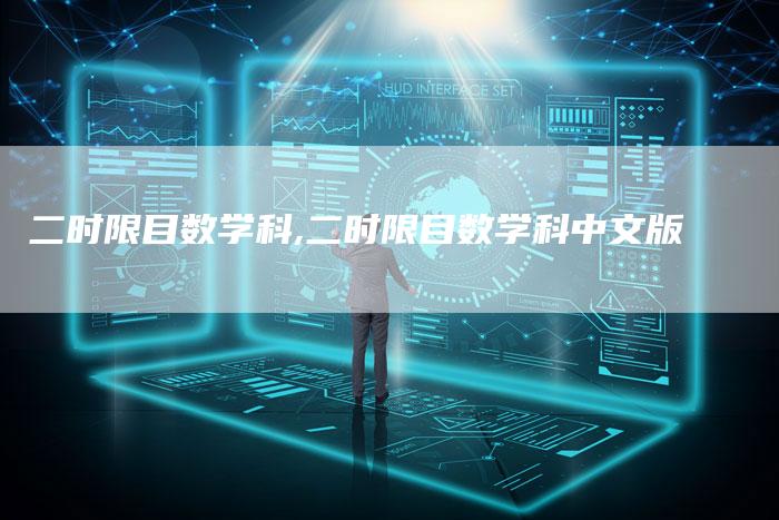 二时限目数学科,二时限目数学科中文版