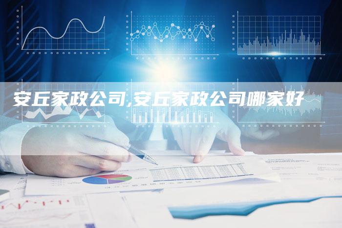 安丘家政公司,安丘家政公司哪家好