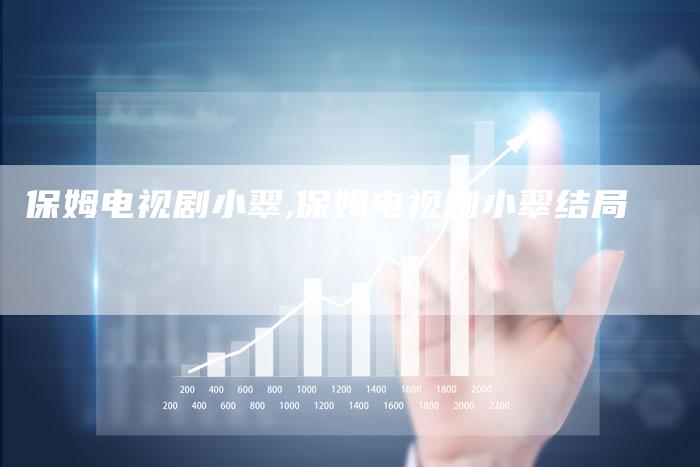 保姆电视剧小翠,保姆电视剧小翠结局