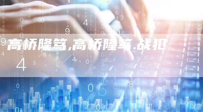 高桥隆笃,高桥隆笃.战犯
