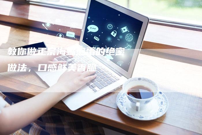 教你做正宗海蛎煎蛋的绝密做法，口感鲜美香脆