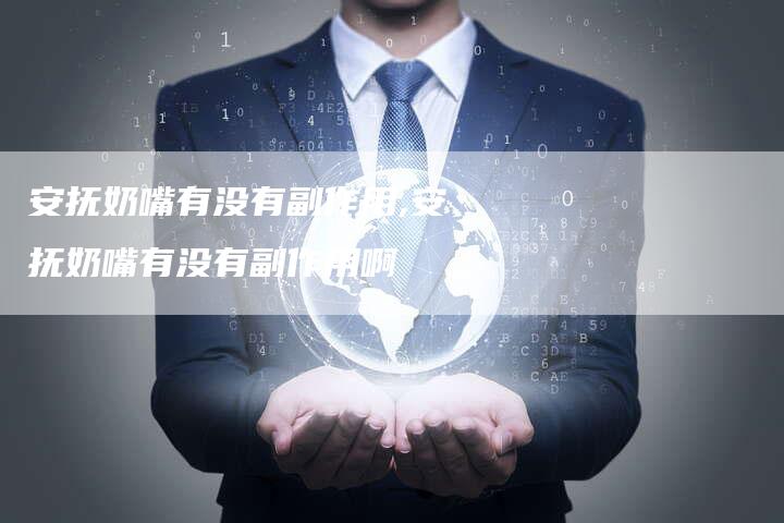 安抚奶嘴有没有副作用,安抚奶嘴有没有副作用啊