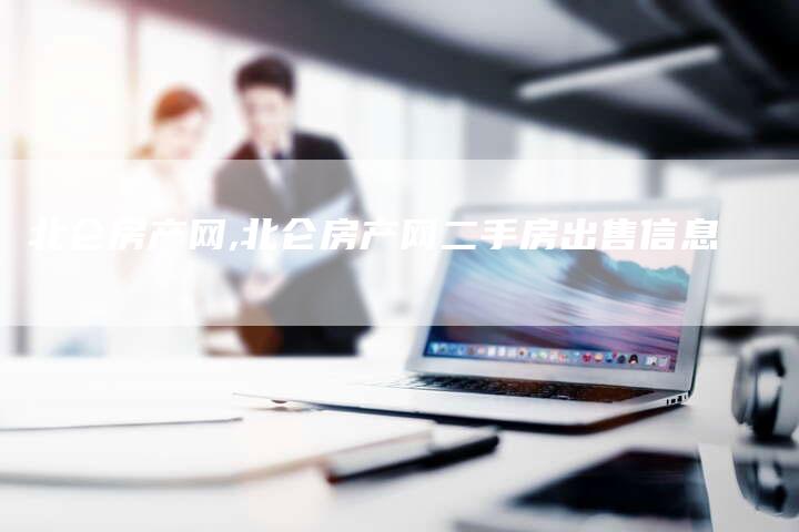 北仑房产网,北仑房产网二手房出售信息