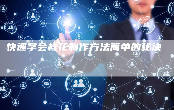 快速学会桂花制作方法简单的秘诀