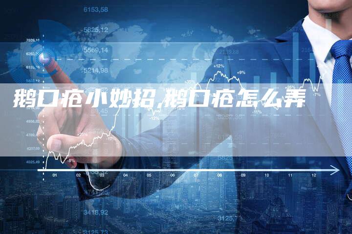 鹅口疮小妙招,鹅口疮怎么弄