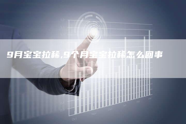 9月宝宝拉稀,9个月宝宝拉稀怎么回事